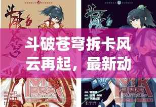 斗破蒼穹拆卡風(fēng)云再起，最新動(dòng)態(tài)揭秘！