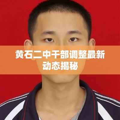 黃石二中干部調整最新動態揭秘