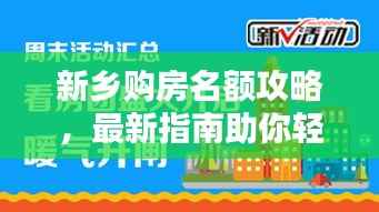 新鄉購房名額攻略，最新指南助你輕松購房