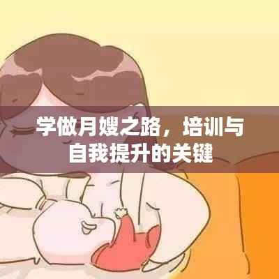 學(xué)做月嫂之路，培訓(xùn)與自我提升的關(guān)鍵