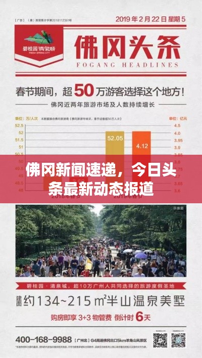 佛岡新聞速遞，今日頭條最新動態報道