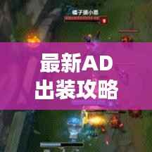 最新AD出裝攻略大揭秘，全面解析助你輕松上分！