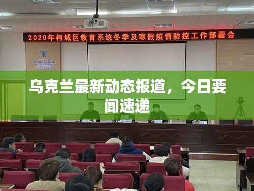 烏克蘭最新動態(tài)報道，今日要聞速遞