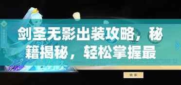 劍圣無影出裝攻略，秘籍揭秘，輕松掌握最新搭配技巧