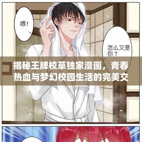 揭秘王牌校草獨家漫畫，青春熱血與夢幻校園生活的完美交織
