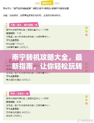 南寧轉(zhuǎn)機(jī)攻略大全，最新指南，讓你輕松玩轉(zhuǎn)中轉(zhuǎn)站！