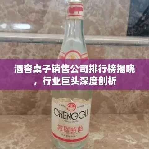 酒窖桌子銷售公司排行榜揭曉，行業巨頭深度剖析