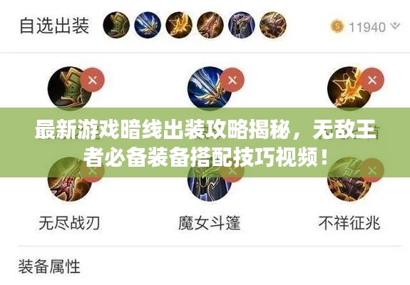 最新游戲暗線出裝攻略揭秘，無敵王者必備裝備搭配技巧視頻！