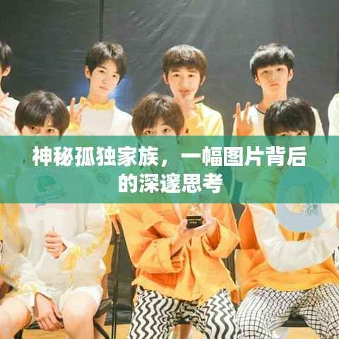 神秘孤獨家族，一幅圖片背后的深邃思考