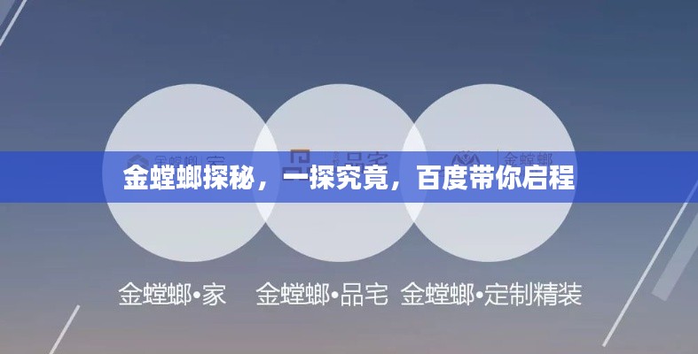 金螳螂探秘，一探究竟，百度帶你啟程