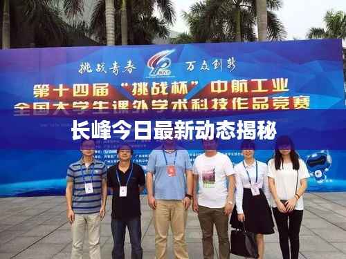 長(zhǎng)峰今日最新動(dòng)態(tài)揭秘