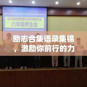 勵志合集語錄集錦，激勵你前行的力量源泉