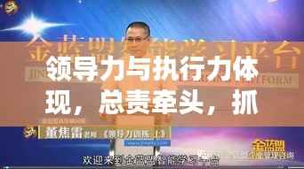 領(lǐng)導(dǎo)力與執(zhí)行力體現(xiàn)，總責(zé)牽頭，抓落實(shí)成就卓越領(lǐng)導(dǎo)者