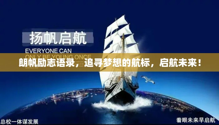朗帆勵志語錄，追尋夢想的航標，啟航未來！