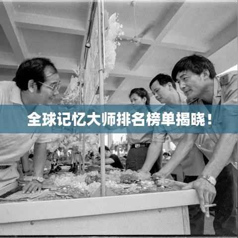 全球記憶大師排名榜單揭曉！