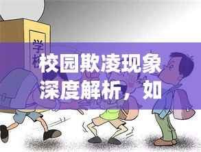 校園欺凌現象深度解析，如何預防和應對？