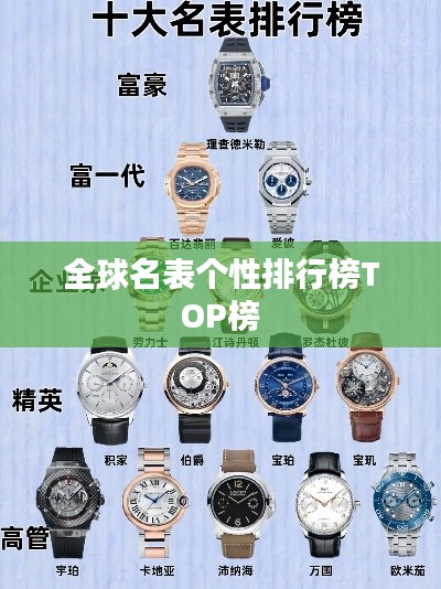 全球名表個(gè)性排行榜TOP榜