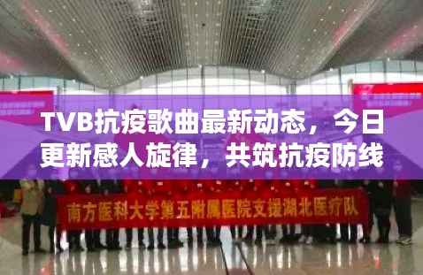 TVB抗疫歌曲最新動態(tài)，今日更新感人旋律，共筑抗疫防線