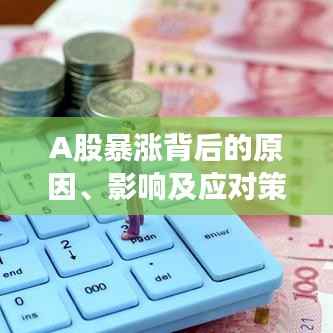 A股暴漲背后的原因、影響及應對策略深度解析