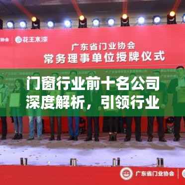 門窗行業前十名公司深度解析，引領行業潮流的領軍者