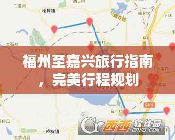 福州至嘉興旅行指南，完美行程規(guī)劃