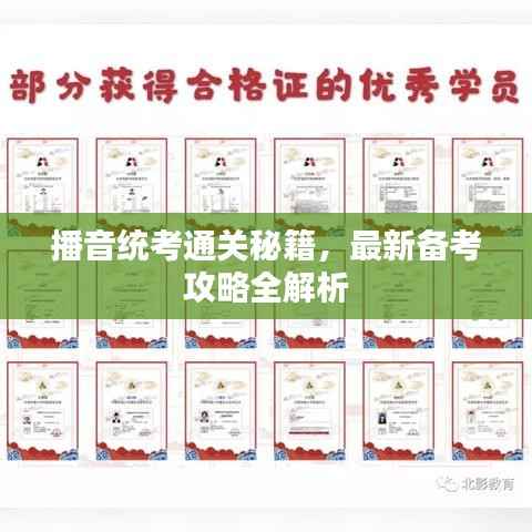 播音統考通關秘籍，最新備考攻略全解析