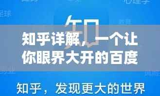 知乎詳解，一個讓你眼界大開的百度知識分享平臺！