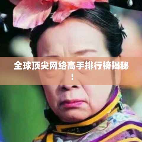 全球頂尖網(wǎng)絡高手排行榜揭秘！