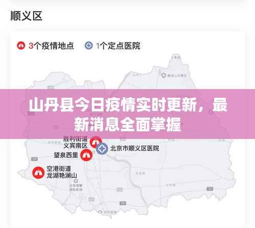 山丹縣今日疫情實時更新，最新消息全面掌握