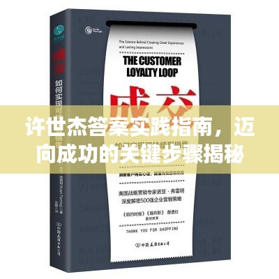 許世杰答案實(shí)踐指南，邁向成功的關(guān)鍵步驟揭秘