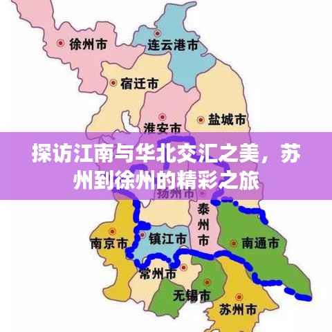 探訪江南與華北交匯之美，蘇州到徐州的精彩之旅