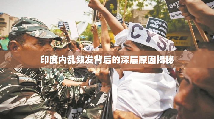 印度內亂頻發背后的深層原因揭秘