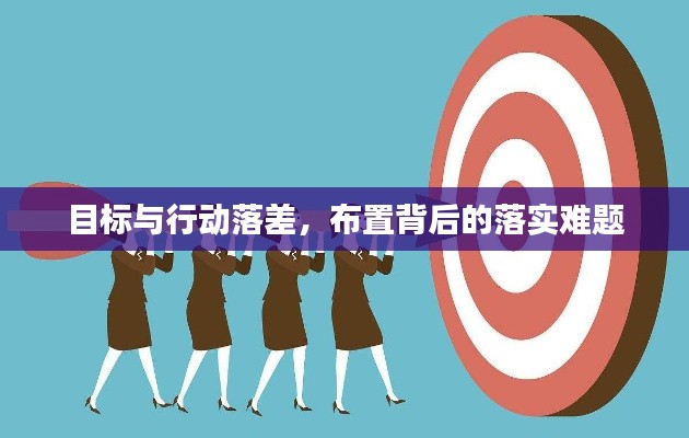 目標與行動落差，布置背后的落實難題