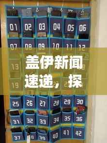 蓋伊新聞速遞，探索全球最新動態(tài)，掌握時事熱點資訊
