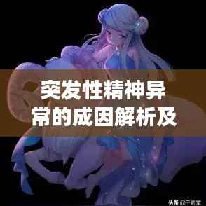 突發性精神異常的成因解析及應對策略探討