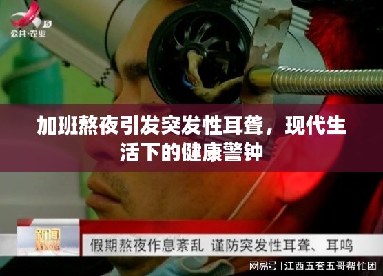 加班熬夜引發(fā)突發(fā)性耳聾，現(xiàn)代生活下的健康警鐘