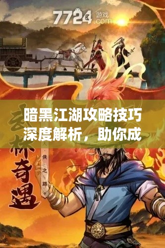 暗黑江湖攻略技巧深度解析，助你成為江湖霸主！