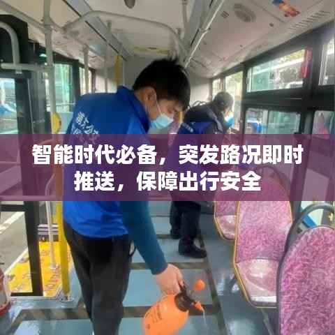 智能時代必備，突發(fā)路況即時推送，保障出行安全