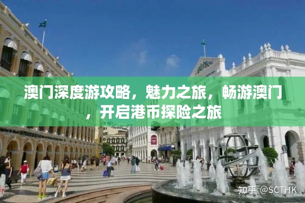 澳門深度游攻略，魅力之旅，暢游澳門，開啟港幣探險之旅
