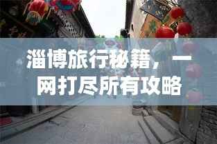 淄博旅行秘籍，一網打盡所有攻略！