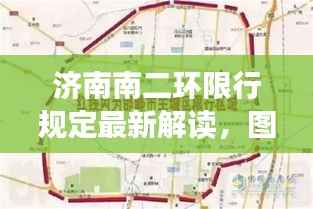 濟南南二環限行規定最新解讀，圖解限行政策助你輕松了解！