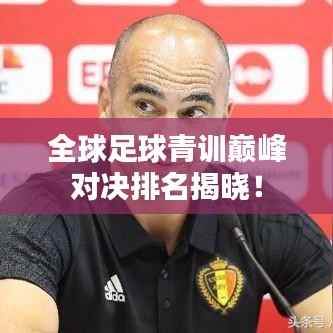 全球足球青訓巔峰對決排名揭曉！