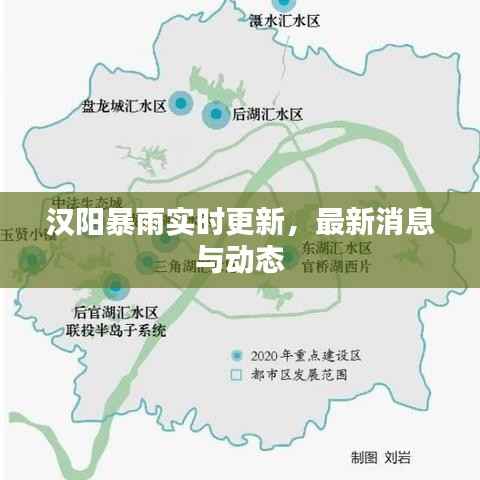 漢陽暴雨實時更新，最新消息與動態