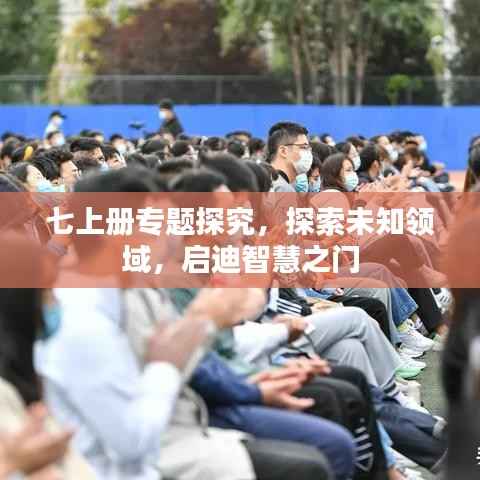 七上冊(cè)專題探究，探索未知領(lǐng)域，啟迪智慧之門