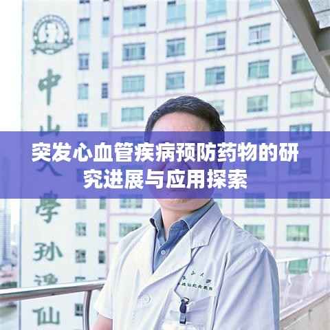 突發(fā)心血管疾病預(yù)防藥物的研究進展與應(yīng)用探索