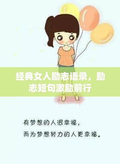經典女人勵志語錄，勵志短句激勵前行