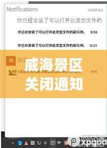 威海景區關閉通知最新進展，全面更新關閉信息，游客需留意