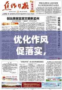 優化作風促落實，實現高效執行的秘訣