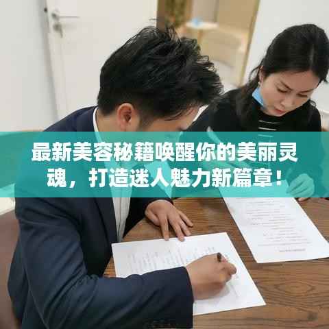 最新美容秘籍喚醒你的美麗靈魂，打造迷人魅力新篇章！