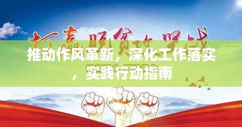 推動作風革新，深化工作落實，實踐行動指南